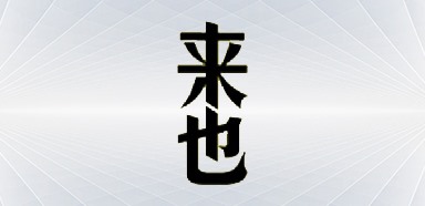 合作客户